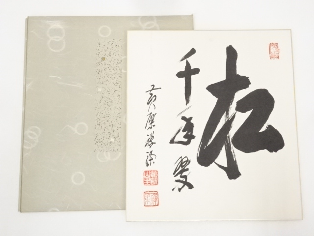 黄檗宗萬福寺阿部禅梁筆　「松千年翠」　肉筆色紙